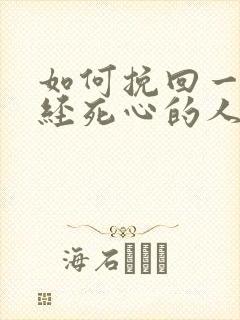 如何挽回一个已经死心的人