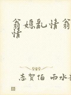 翁媳乱情翁媳乱情
