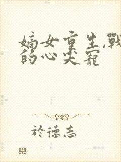 嫡女重生,战王的心尖宠