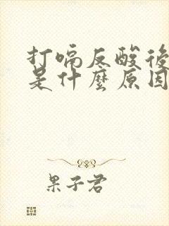 打嗝反酸后背疼是什么原因