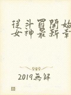 从斗罗开始俘获女神最新章节列表