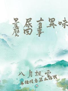 晨尿有异味是怎么回事