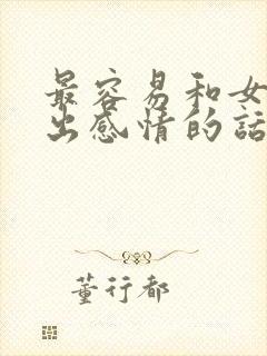 最容易和女生聊出感情的话题