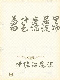 为什么尿里会有白色沉淀物