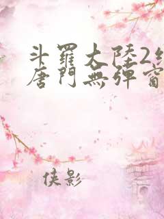 斗罗大陆2绝世唐门无弹窗笔趣阁