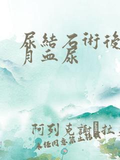 尿结石术后一个月血尿