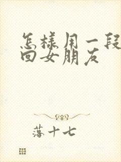 怎样用一段话挽回女朋友