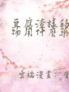 豆腐渣样的分泌物用什么药