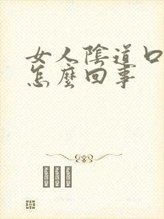 女人阴道口疼痒怎么回事