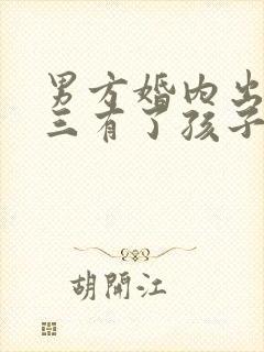 男方婚内出轨小三有了孩子怎么办