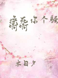 操死你个骚货啊啊啊