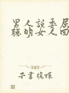 男人说委屈了,聪明女人回复