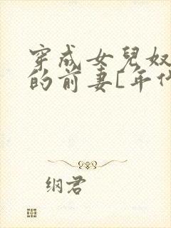 穿成女儿奴大佬的前妻[年代]
