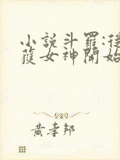 小说斗罗:从俘获女神开始无敌在线阅读