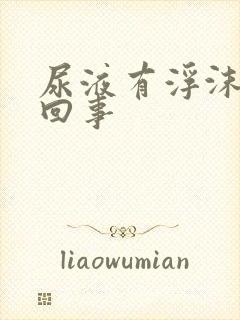 尿液有浮沫怎么回事