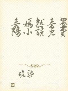 秦嫣然秦墨浓林阳小说免费阅读全文