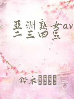 亚洲熟女av一二三四区