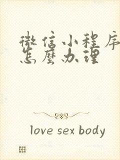 微信小程序离婚怎么办理