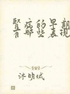 肾病的早期症状有哪些表现