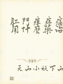 肛门痒疼痛潮湿用什么药治疗