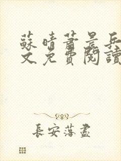 苏晴萧晨兵王全文免费阅读