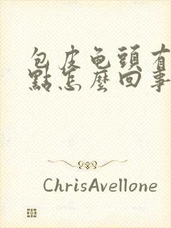 包皮龟头有红点点怎么回事