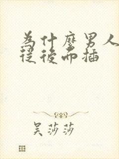 为什么男人喜欢从后面插