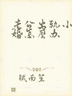 老公出轨小三离婚怎么办