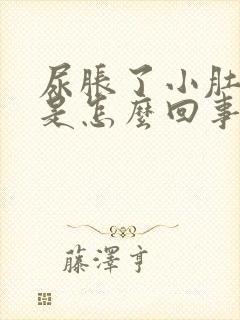 尿胀了小肚子疼是怎么回事