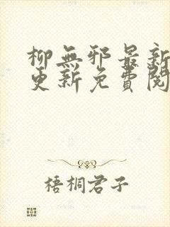 柳无邪最新章节更新免费阅读