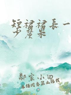 短裙裙长一般多少厘米