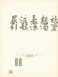 尿液长期放置后引起浑浊变化的主要原因为