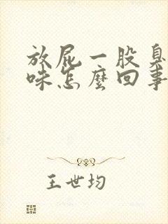 放屁一股臭萝卜味怎么回事