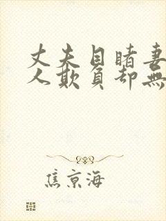 丈夫目睹妻子被人欺负却无动于衷