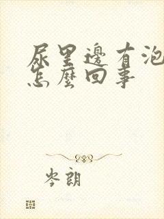 尿里边有泡沫是怎么回事