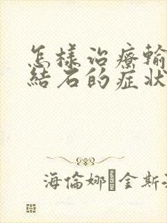 怎样治疗输尿管结石的症状