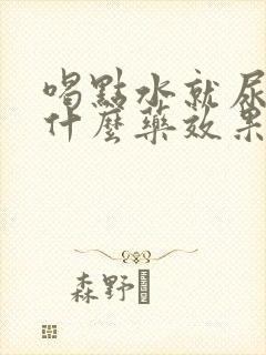 喝点水就尿多吃什么药效果好