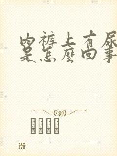 内裤上有尿骚味是怎么回事