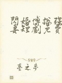 闪婚傅总强势宠妻短剧免费播出