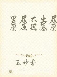 男尿不出尿来什么原因怎么办