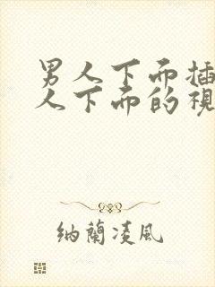 男人下面插进女人下面的视频软件