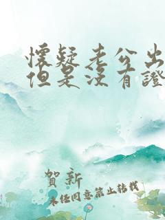 怀疑老公出轨了但是没有证据怎么办