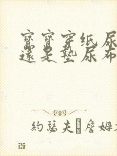 宝宝穿纸尿裤好还是垫尿布好