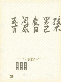 五周岁男孩晚上有尿自己不会醒来