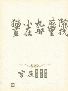 猫小九历险记漫画在哪里找?