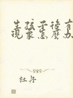 生孩子后有漏尿现象怎么办