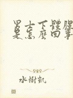 男士下体腥臭味是怎么回事