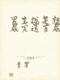 男生总是想尿,尿完还有尿意