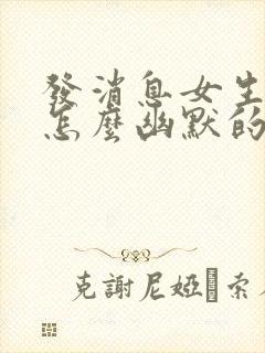 发消息女生不回怎么幽默的让他回复