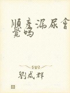 顺产漏尿会有感觉吗